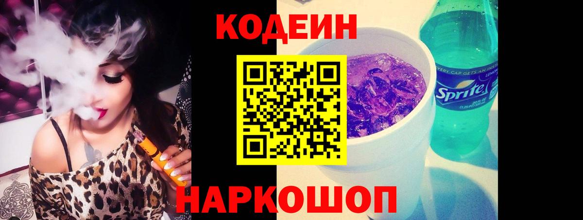Кодеиновый сироп Lean Purple Drank  Вход с VPN  Ефремов 